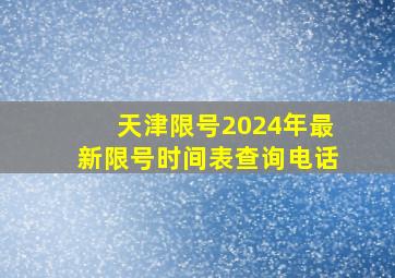 天津限号2024年最新限号时间表查询电话