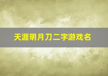 天涯明月刀二字游戏名