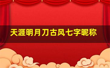 天涯明月刀古风七字昵称