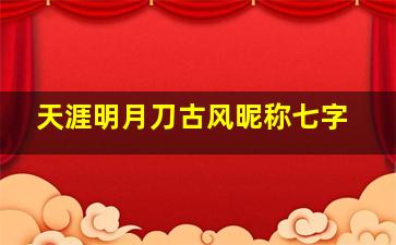 天涯明月刀古风昵称七字