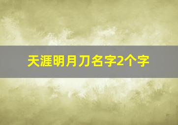 天涯明月刀名字2个字