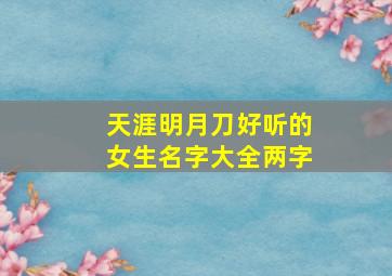 天涯明月刀好听的女生名字大全两字