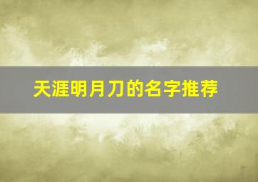 天涯明月刀的名字推荐