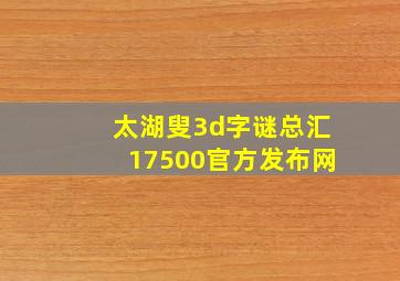 太湖叟3d字谜总汇17500官方发布网