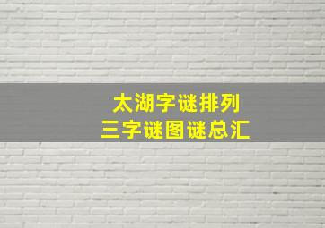 太湖字谜排列三字谜图谜总汇