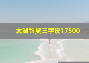 太湖钓叟三字诀17500