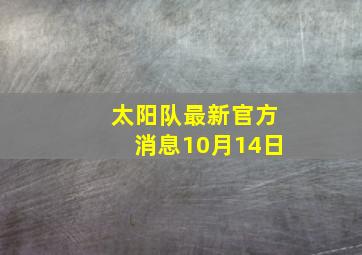 太阳队最新官方消息10月14日