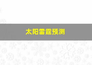 太阳雷霆预测