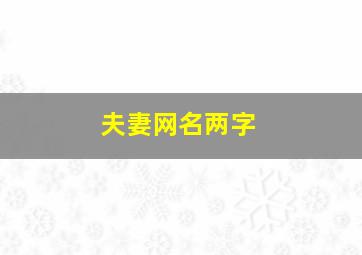 夫妻网名两字