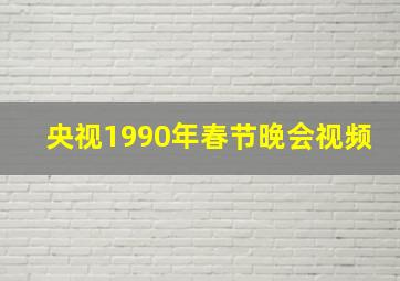 央视1990年春节晚会视频