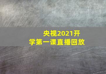 央视2021开学第一课直播回放