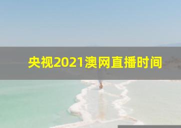 央视2021澳网直播时间