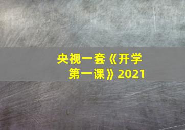 央视一套《开学第一课》2021