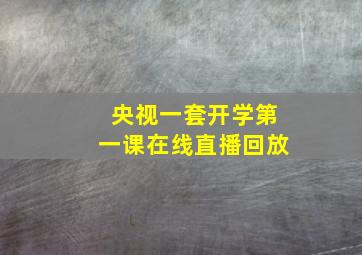 央视一套开学第一课在线直播回放