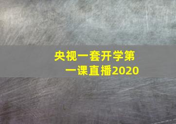 央视一套开学第一课直播2020