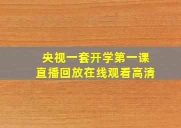 央视一套开学第一课直播回放在线观看高清