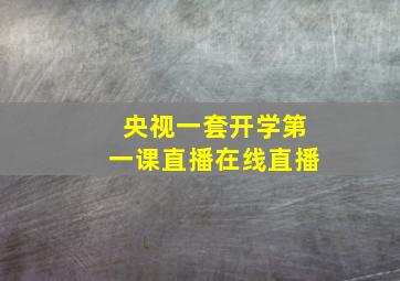 央视一套开学第一课直播在线直播