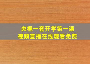 央视一套开学第一课视频直播在线观看免费