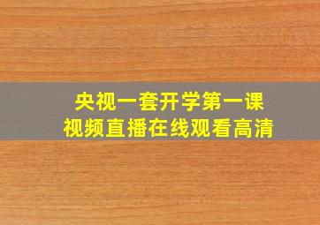 央视一套开学第一课视频直播在线观看高清