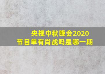 央视中秋晚会2020节目单有肖战吗是哪一期