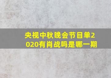 央视中秋晚会节目单2020有肖战吗是哪一期