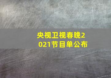 央视卫视春晚2021节目单公布