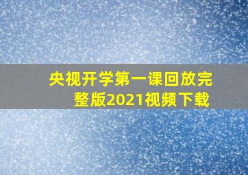 央视开学第一课回放完整版2021视频下载