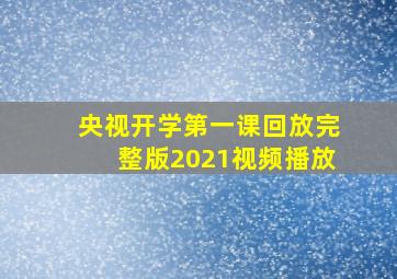 央视开学第一课回放完整版2021视频播放