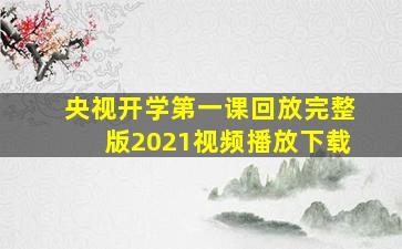 央视开学第一课回放完整版2021视频播放下载