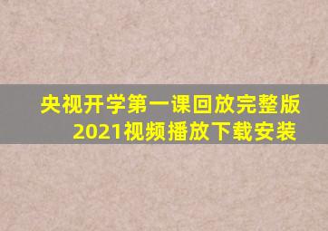 央视开学第一课回放完整版2021视频播放下载安装