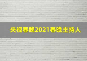 央视春晚2021春晚主持人