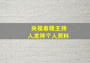 央视春晚主持人龙祥个人资料