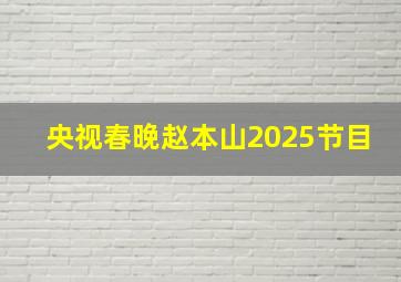 央视春晚赵本山2025节目