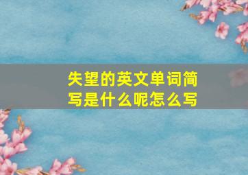 失望的英文单词简写是什么呢怎么写