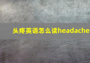 头疼英语怎么读headache