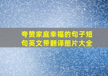 夸赞家庭幸福的句子短句英文带翻译图片大全