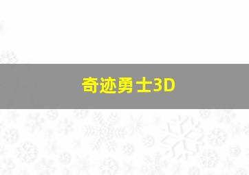 奇迹勇士3D