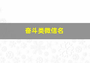 奋斗类微信名