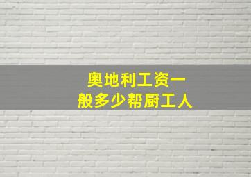 奥地利工资一般多少帮厨工人