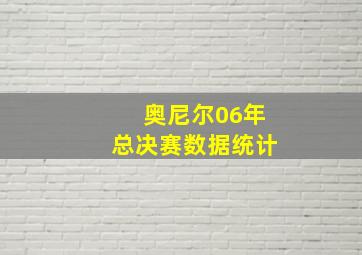 奥尼尔06年总决赛数据统计