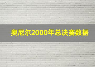 奥尼尔2000年总决赛数据