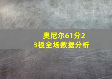 奥尼尔61分23板全场数据分析