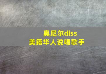 奥尼尔diss美籍华人说唱歌手