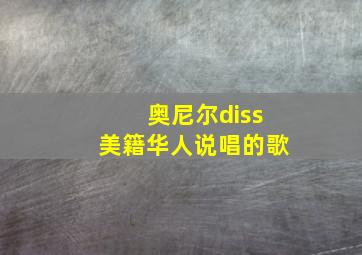 奥尼尔diss美籍华人说唱的歌