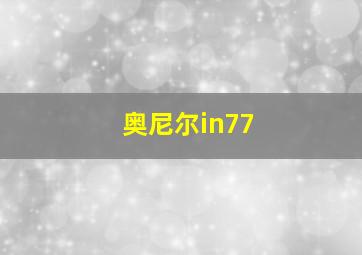 奥尼尔in77