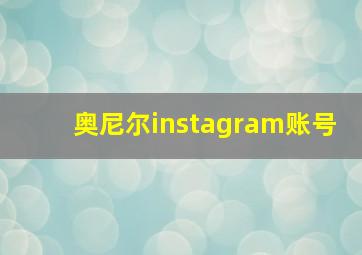 奥尼尔instagram账号