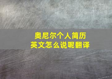 奥尼尔个人简历英文怎么说呢翻译