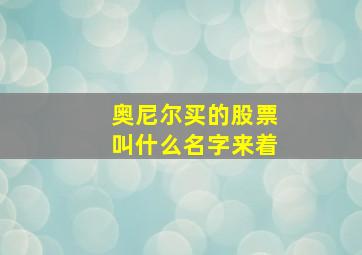 奥尼尔买的股票叫什么名字来着