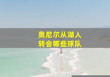 奥尼尔从湖人转会哪些球队