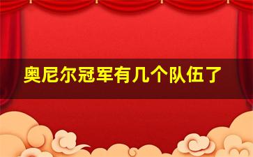 奥尼尔冠军有几个队伍了